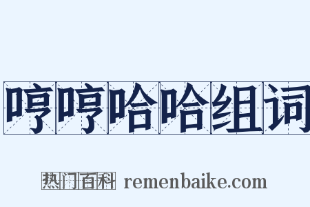 哼哼哈哈组词是什么意思的图片